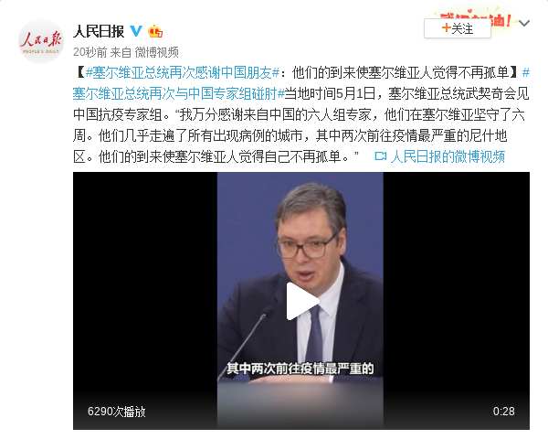 塞尔维亚总统再次感谢中国朋友：中国专家两次前往疫情最严重地区！