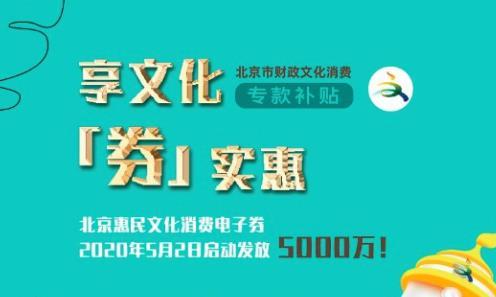 北京发惠民消费券！怎么领取文惠券？有哪些地方可以使用消费券？