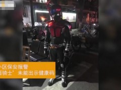 假面骑士无法出示健康码被拦下！男子不是故意不露脸而是没螺丝刀！