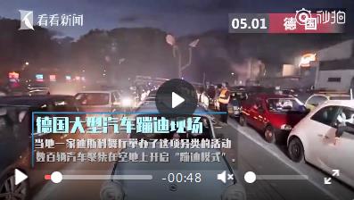 德国数百辆汽车夜幕下打造蹦迪现场！汽车鸣笛声也配合舞台中央DJ！