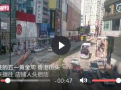 香港五一黄金周街头冷清！因黑暴和疫情影响街道上已冷冷清清！