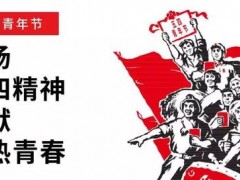 让青春为祖国绽放继承和发扬五四精神,实现中华民族伟大复兴力量