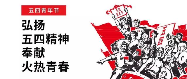 让青春为祖国绽放继承和发扬五四精神,实现中华民族伟大复兴力量