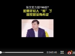 张文宏评价这届年轻人更加无畏！如果年轻人熊了，国家就没有希望！