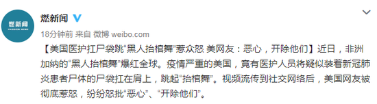 美医护扛尸袋跳黑人抬棺舞惹众怒！为什么美网友说恶心开除他们呢？