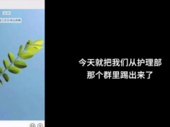 咸阳被裁医护人员被移出工作群！怎么回事？为什么被移出医院工作群