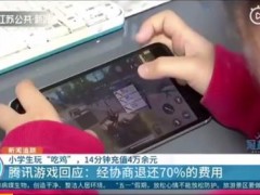 14分钟花4万吃鸡小学生获退70%费用！游戏退还70%,30%需找苹果公司！