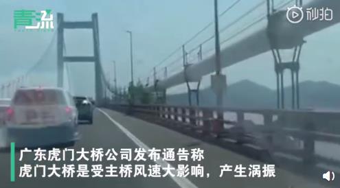 广州回应虎门大桥晃动原因：虎门大桥因受主桥风速大影响产生涡振