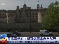 英专家称新冠病毒来自自然界：毫无疑问，这个病毒来自动物。