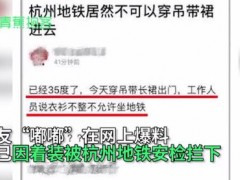 杭州地铁回应女子穿吊带进地铁被拦：对这位乘客表达真诚的歉意！