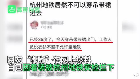 杭州地铁回应女子穿吊带进地铁被拦：对这位乘客表达真诚的歉意！