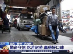 扛货扛出一套房的重庆棒棒复工 网友：儿子这么胖父亲这么瘦好爸爸