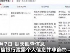 中信银行泄露个人信息非首次！曾2018年就已经遭到行政处罚！