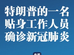 特朗普一名贴身工作人员确诊！特朗普说：我是，你是，我们都是！