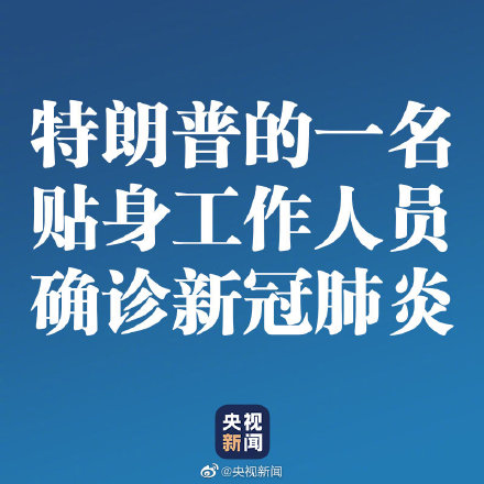 特朗普一名贴身工作人员确诊！特朗普说：我是，你是，我们都是！