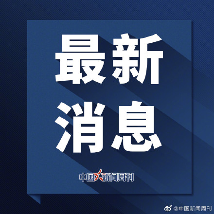 孙力军被免去公安部副部长职务！为什么会被免去职务？孙力军是谁？