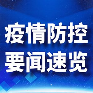 吉林省新增本地确诊病例11例 公布这11例确诊病例住址和完整详细信息