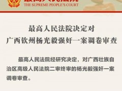 最高法对杨光毅强奸案调卷审查！律师称自首非应当从轻情节！