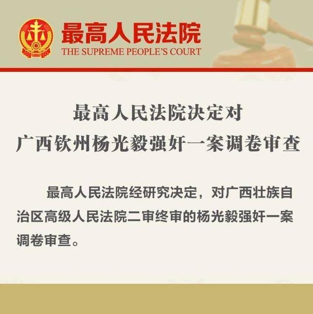 最高法对杨光毅强奸案调卷审查！律师称自首非应当从轻情节！