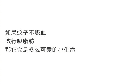 如果蚊子吸脂肪该多可爱！网友表示：蚊子一定会成为一级保护动物！