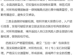 吉林省舒兰市全面进入战时状态 进入战时状态意味着什么?疫情如何?