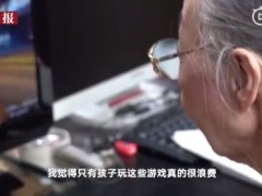 90岁奶奶世界最年长游戏玩家！老太太称自己每天花7、8个小时打游戏！