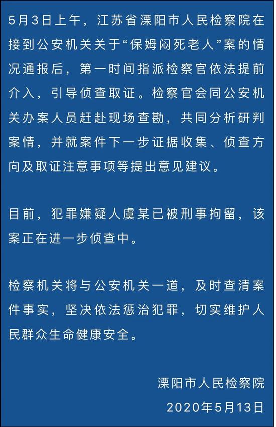 检察机关提前介入保姆闷死老人案！保姆虞某因涉嫌故意杀人罪被拘留！