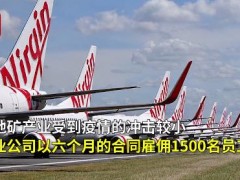 澳航空公司破产空姐转行当矿工 脱下高跟鞋穿上工人靴转行去矿场工作