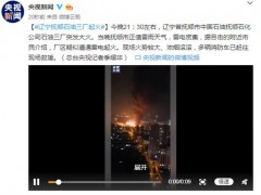 辽宁抚顺石油三厂起火,火灾未造成人员伤亡
