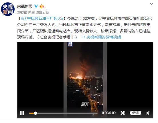 辽宁抚顺石油三厂起火,火灾未造成人员伤亡