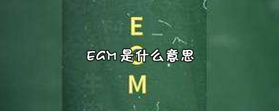 egm是什么意思？最近流行在<a href=https://www.dadasou.com/news/96274.html target=_blank class=infotextkey>抖音</a>上说的egm是什么意思？是什么梗？
