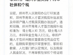 非郑州户籍大学生买房不再审社保和个税！不再审核这些缴纳期限了！