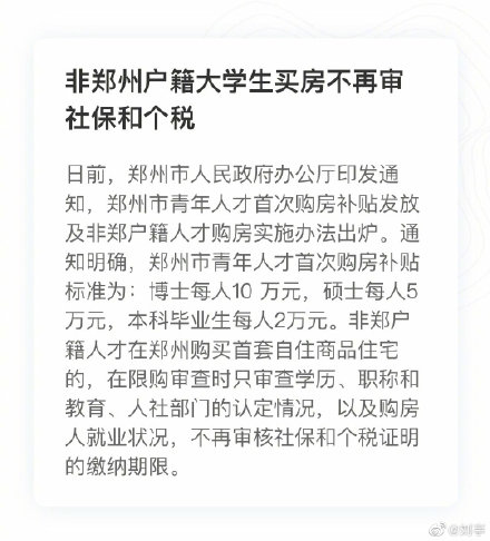 非郑州户籍大学生买房不再审<a href=https://www.dadasou.com/news/142865.html target=_blank class=infotextkey>社保</a>和个税！不再审核这些缴纳期限了！