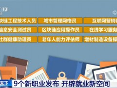 三部门联合发布9个新职业！2020新职业有哪些？找工作上哪里找靠谱？