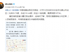 河北唐山市发生5.1级地震！为什么总是地震？还有可能发生地震吗？