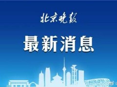 去年北京平均工资多少？北京最低工资标准今年暂缓调整！附通知全文