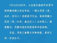 重庆两猪肉摊主争执 男子杀害相邻夫妇，做生意要讲究和气生财