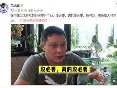 范志毅喊话美团王兴 一句专业球员跑不过清华普通男生引发的喊话