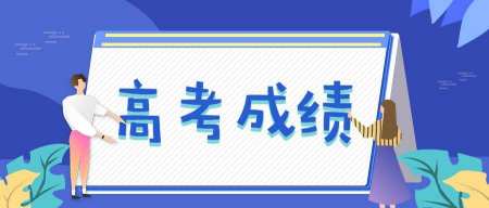 明天高考成绩陆续发布！在哪看高考成绩排名？怎么查看？