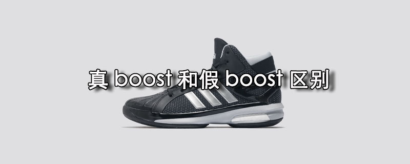 真boost和假boost区别（重量区别、外观的区别、气孔区别）