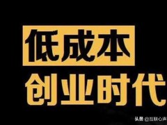 轻模式创业已经来了！没有资金仍然可以参与，你不来试试吗？