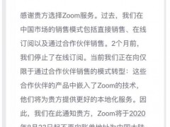 Zoom退出中国市场，给了国内视频会议软件一个收割市场的机会