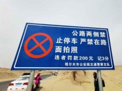 青海网红公路设警示牌禁拍照 违规将被罚款扣分