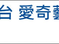 台当局拟禁止陆资影音平台在台落地！爱奇艺：把会员权益放在优先考量