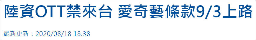 台当局拟禁止陆资影音平台在台落地（台当局禁止爱奇艺）