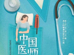 中国医师节点亮医生愿望！中国医师节是哪一天？