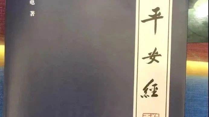 吹捧过《平安经》的厅长落马（平安经是怎么回事（平安经是什么意思）