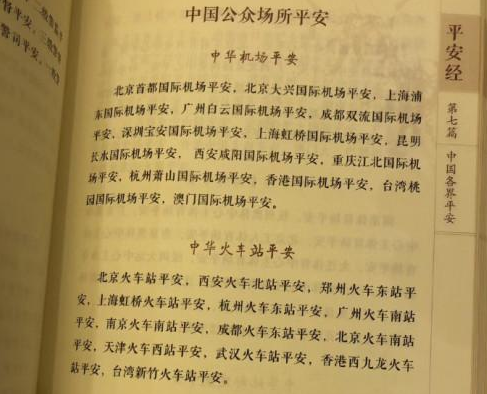 吹捧过《平安经》的厅长落马（平安经是怎么回事（平安经是什么意思）