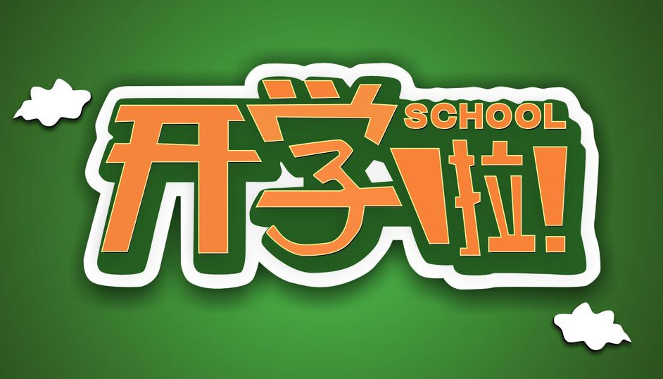 2020年9月1日能正常开学吗（2020年9月1日开学通知（2020年9月1日开学前需要隔离14天吗）