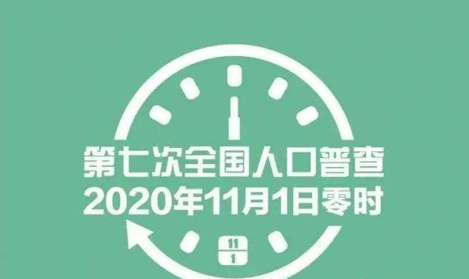 2020人口普查要上门几次（2020人口普查不在家怎么办（2020人口普查怎么开展）